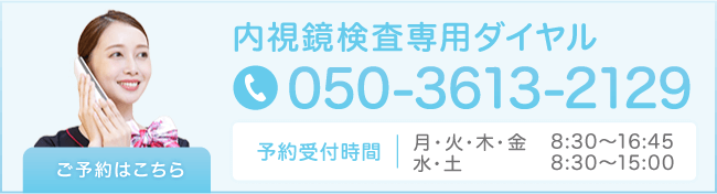 内視鏡検査専用ダイヤル tel:050-3613-2129