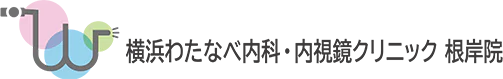 横浜わたなべ内科・内視鏡クリニック　根岸院