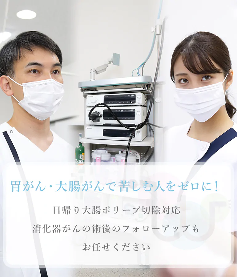 胃がん・大腸がんで苦しむ人をゼロに！日帰り大腸ポリープ切除対応 消化器がんの術後のフォローアップもお任せください