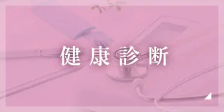 健康診断