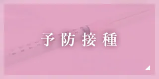 予防接種