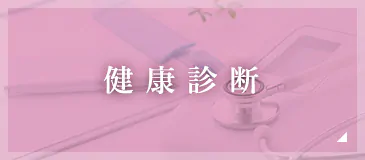 健康診断